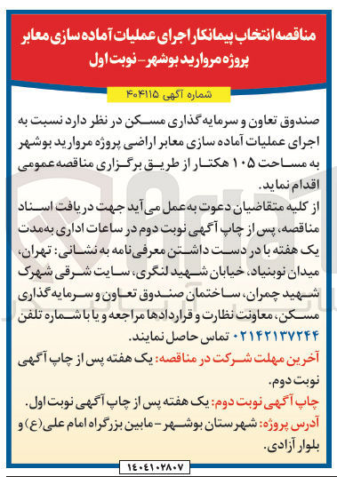 تصویر کوچک آگهی اجرای عملیات آماده سازی معابر 
