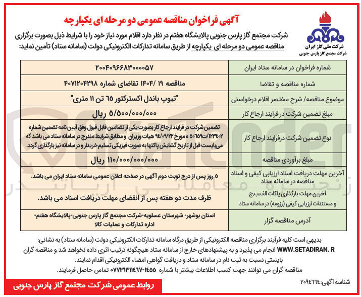 تصویر کوچک آگهی تیوپ باندل اکستر کتور ۱۵ تن ۱۱ متری ۵/۵۰۰/۰۰۰/۰۰۰