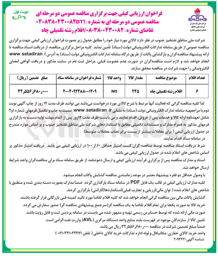 تصویر کوچک آگهی تامین اقلام رشته تکمیلی چاه