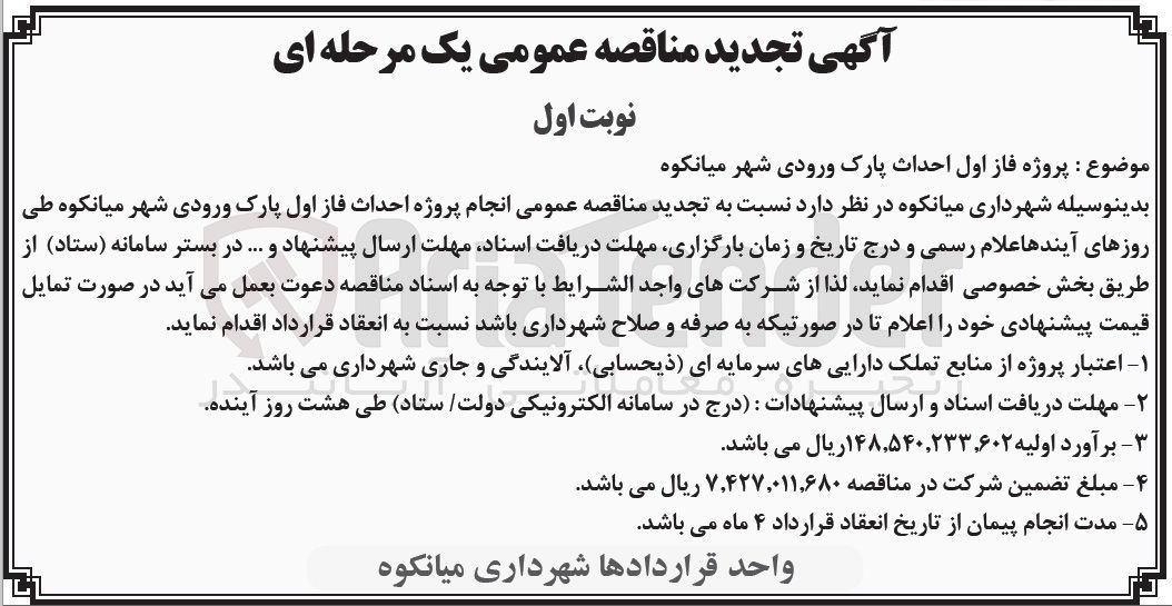 تصویر کوچک آگهی انجام پروژه احداث فاز اول پارک ورودی شهر