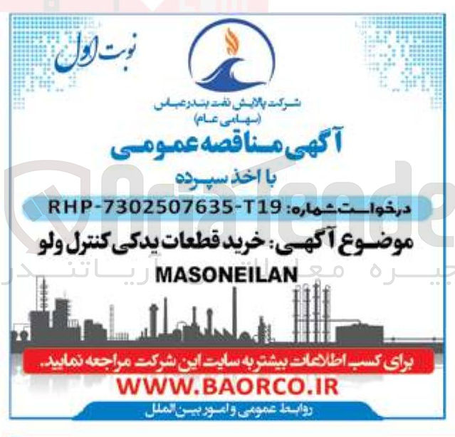 تصویر کوچک آگهی خرید قطعات یدکی کنترل ولو MASONEILAN