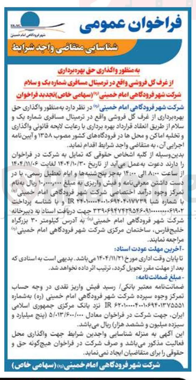 تصویر کوچک آگهی واگذاری حق بهره برداری از غرف گل فروشی