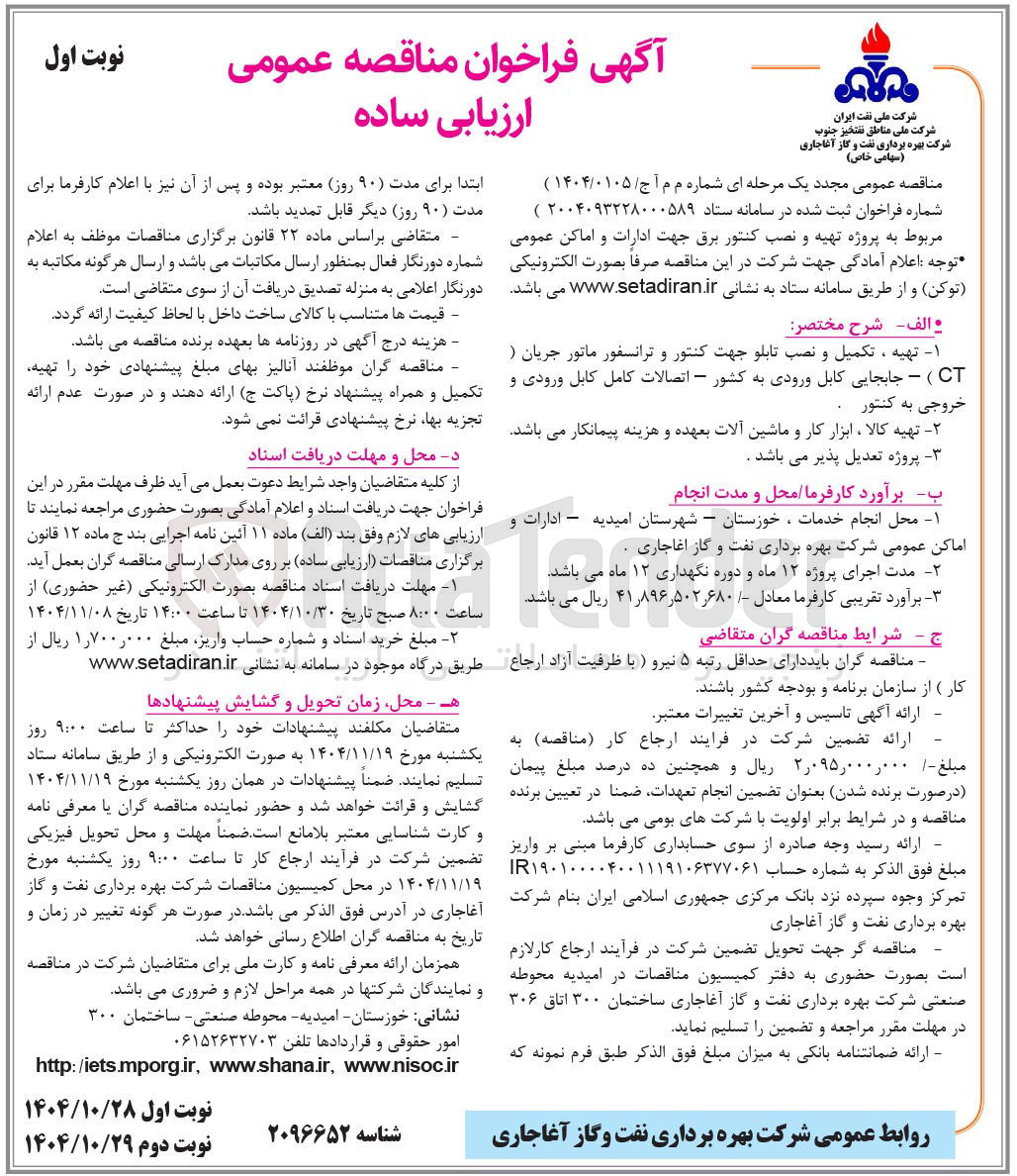 تصویر کوچک آگهی پروژه تهیه و نصب کنتور برق جهت ادارات و اماکن عمومی 