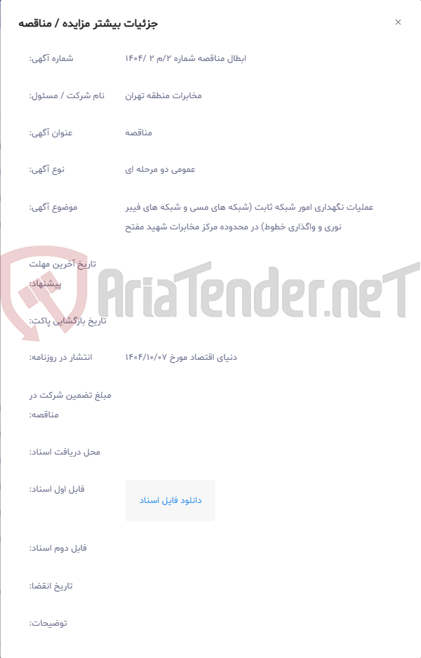 تصویر کوچک آگهی عملیات نگهداری امور شبکه ثابت (شبکه های مسی و شبکه های فیبر نوری و واگذاری خطوط) در محدوده مرکز مخابرات شهید مفتح