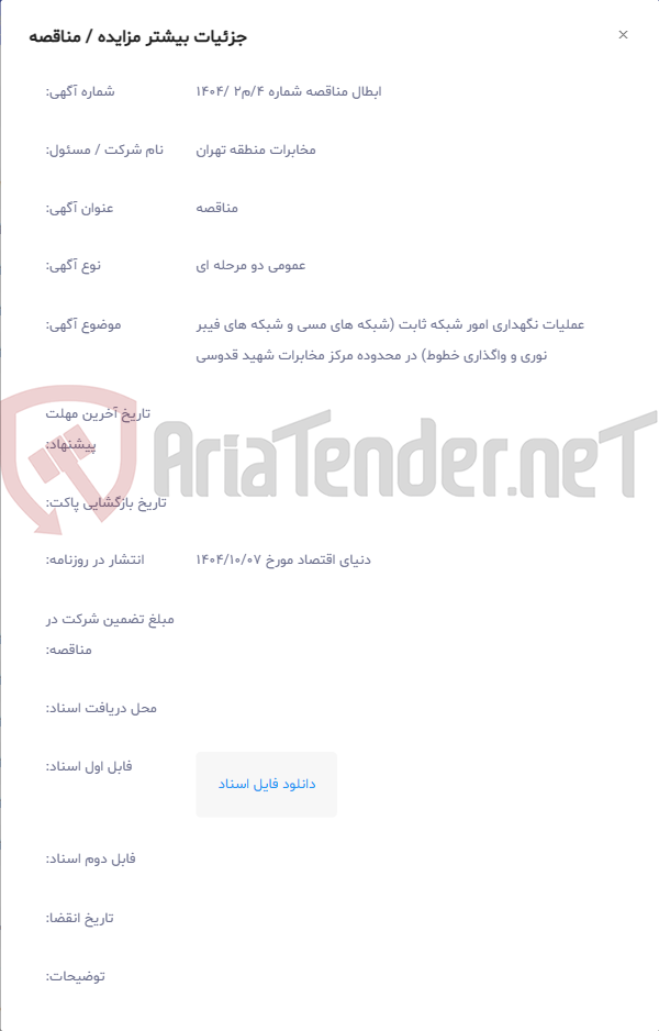 تصویر کوچک آگهی عملیات نگهداری امور شبکه ثابت (شبکه های مسی و شبکه های فیبر نوری و واگذاری خطوط) در محدوده مرکز مخابرات شهید قدوسی