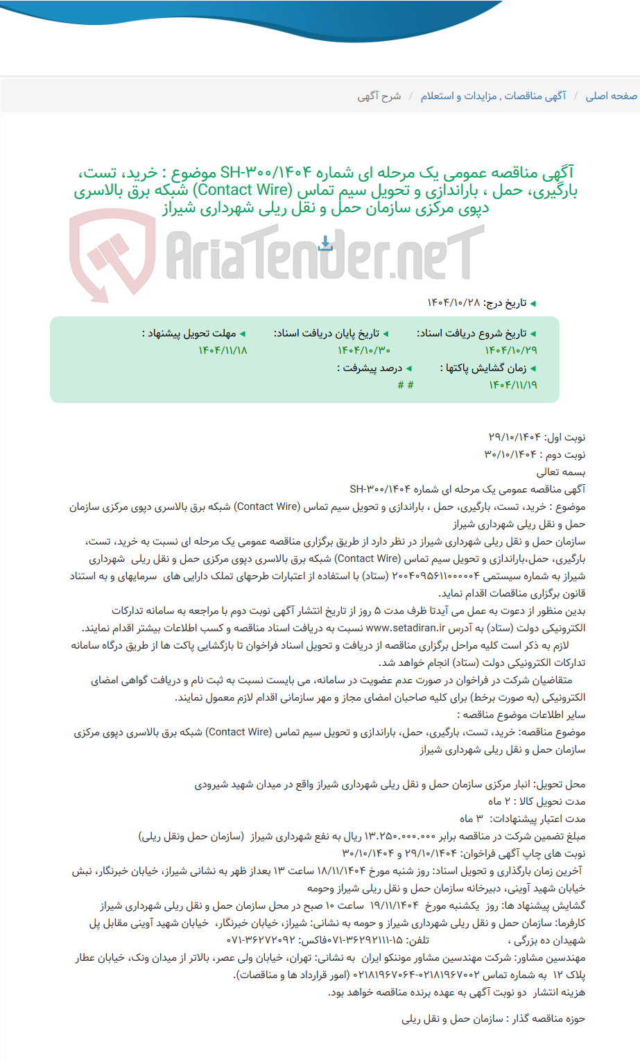 تصویر کوچک آگهی آگهی مناقصه عمومی یک مرحله ای شماره SH-300/1404 موضوع : خرید، تست، بارگیری، حمل ، باراندازی و تحویل سیم تماس (Contact Wire) شبکه برق بالاسری دپوی مرکزی سازمان حمل و نقل ریلی شهرداری شیراز