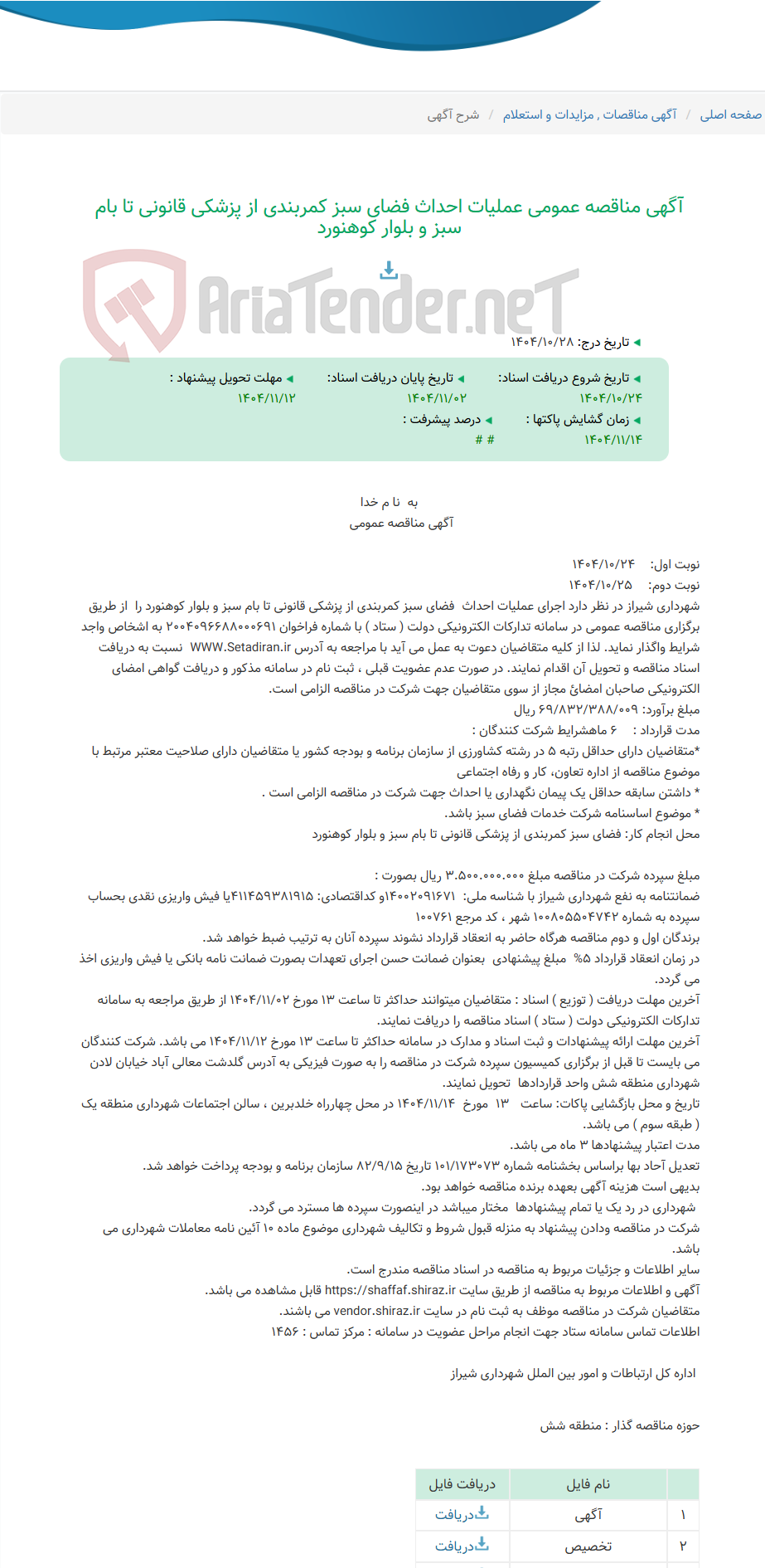 تصویر کوچک آگهی آگهی مناقصه عمومی عملیات احداث فضای سبز کمربندی از پزشکی قانونی تا بام سبز و بلوار کوهنورد