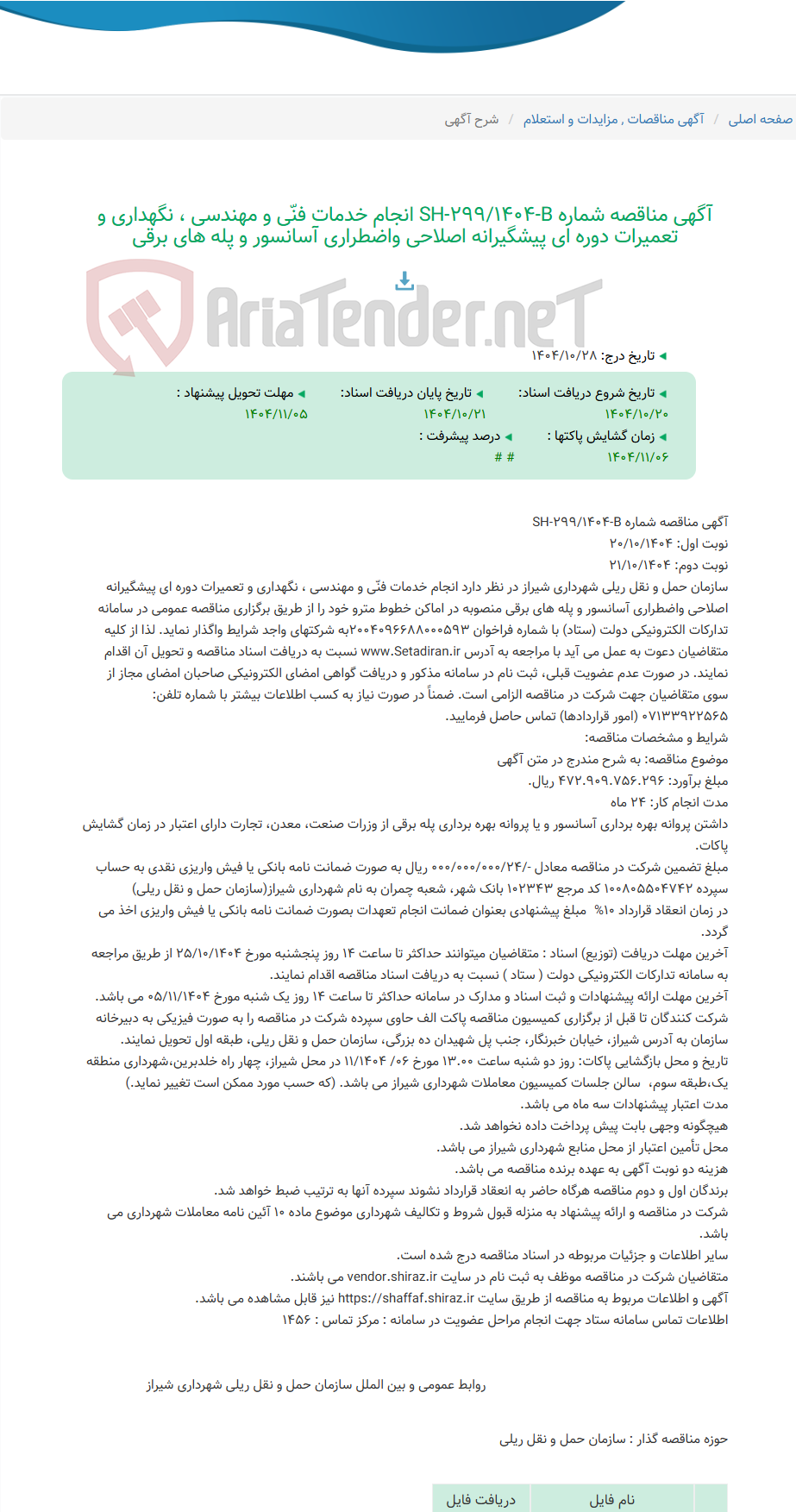 تصویر کوچک آگهی آگهی مناقصه شماره SH-299/1404-B انجام خدمات فنّی و مهندسی ، نگهداری و تعمیرات دوره ای پیشگیرانه اصلاحی واضطراری آسانسور و پله های برقی