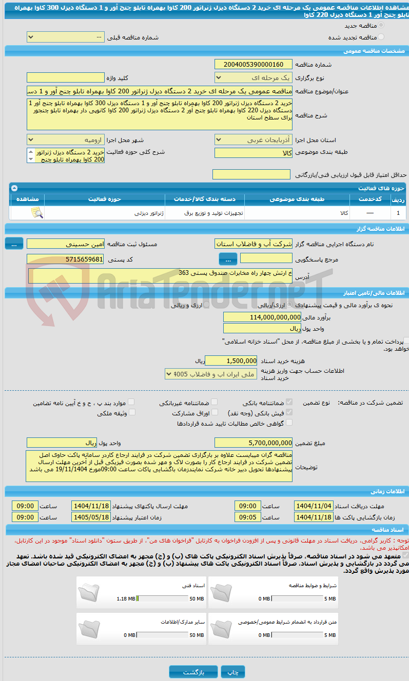 تصویر کوچک آگهی مناقصه عمومی یک مرحله ای خرید 2 دستگاه دیزل ژنراتور 200 کاوا بهمراه تابلو چنج آور و 1 دستگاه دیزل 300 کاوا بهمراه تابلو چنج آور 1 دستگاه دیزل 220 کاوا