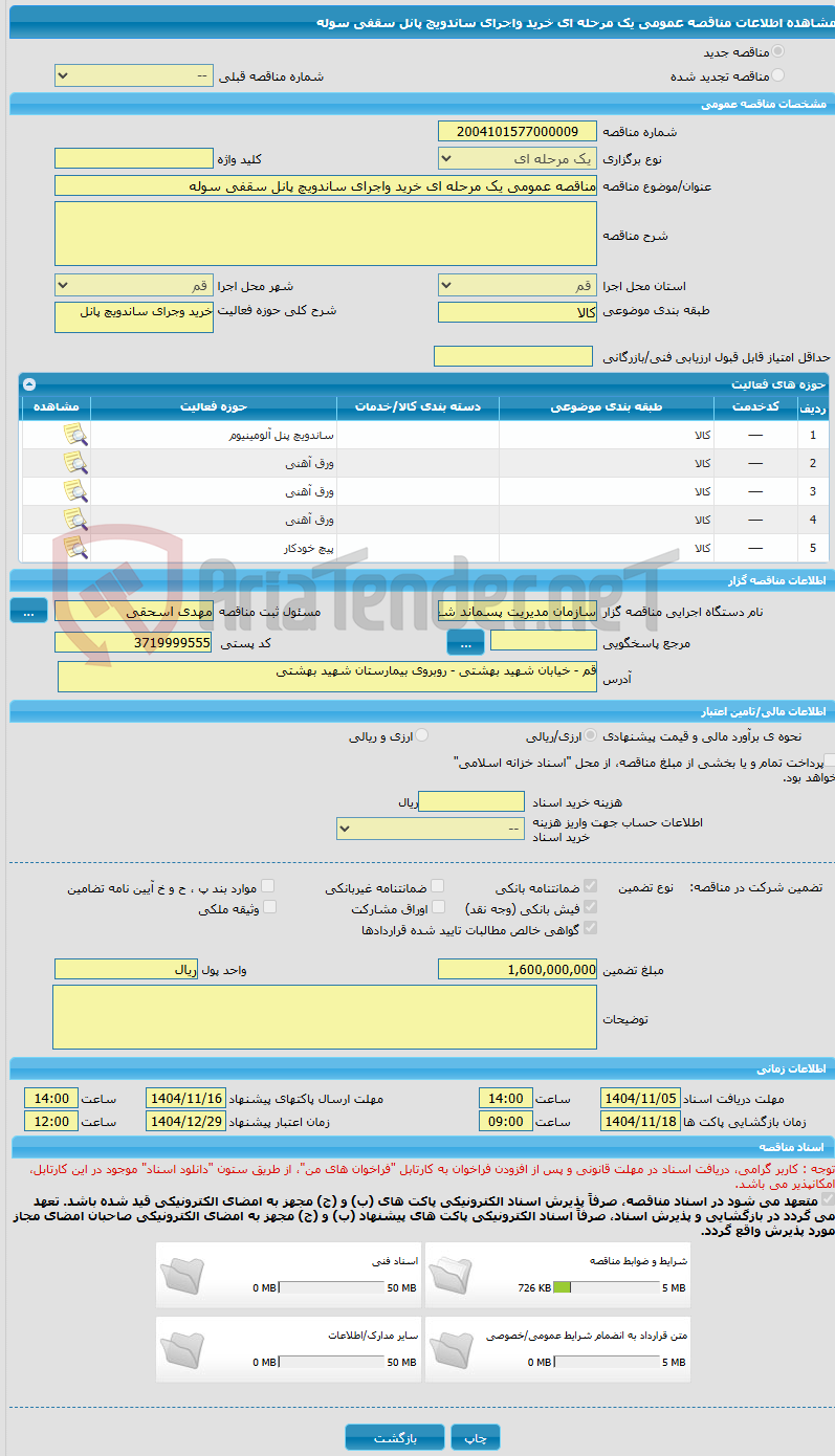 تصویر کوچک آگهی مناقصه عمومی یک مرحله ای خرید واجرای ساندویچ پانل سقفی سوله