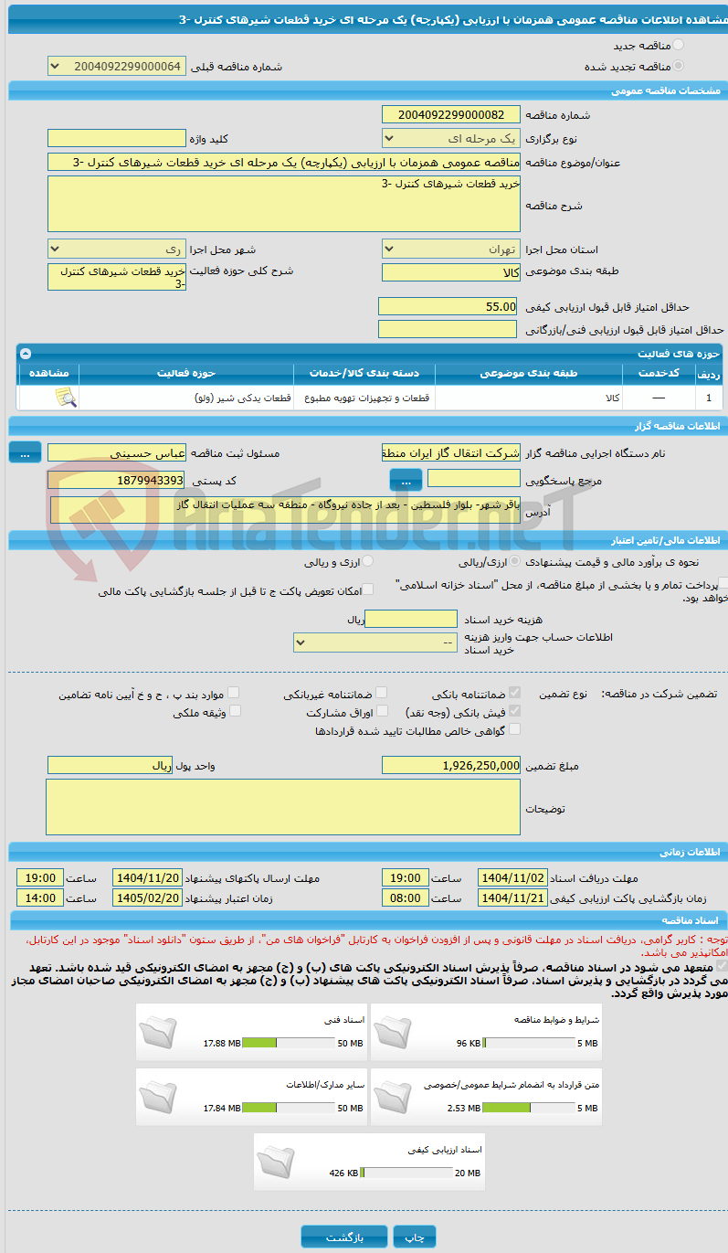 تصویر کوچک آگهی مناقصه عمومی همزمان با ارزیابی (یکپارچه) یک مرحله ای خرید قطعات شیرهای کنترل -3