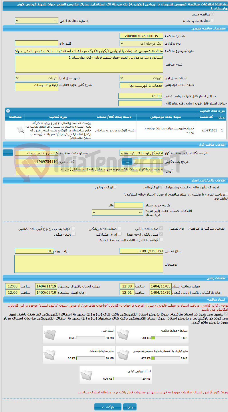 تصویر کوچک آگهی مناقصه عمومی همزمان با ارزیابی (یکپارچه) یک مرحله ای استاندارد سازی مدارس الغدیر-جهاد-شهید قربانی-کوثر بهارستان 1