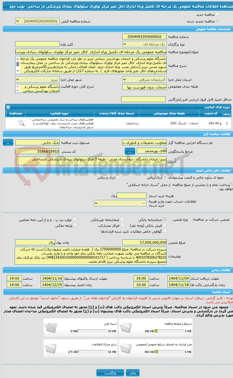 تصویر کوچک آگهی مناقصه عمومی یک مرحله ای تکمیل وراه اندازی  اتاق تمیز مرکز نواوری سلولهای بنیادی وپزشکی باز ساختی- نوبت دوم