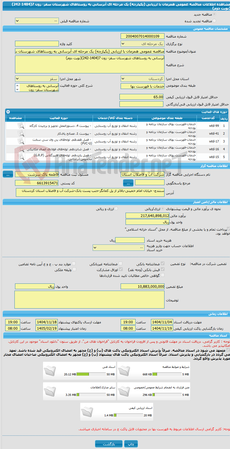 تصویر کوچک آگهی مناقصه عمومی همزمان با ارزیابی (یکپارچه) یک مرحله ای آبرسانی به روستاهای شهرستان سقز- زون 7(1404-242)(نوبت دوم)