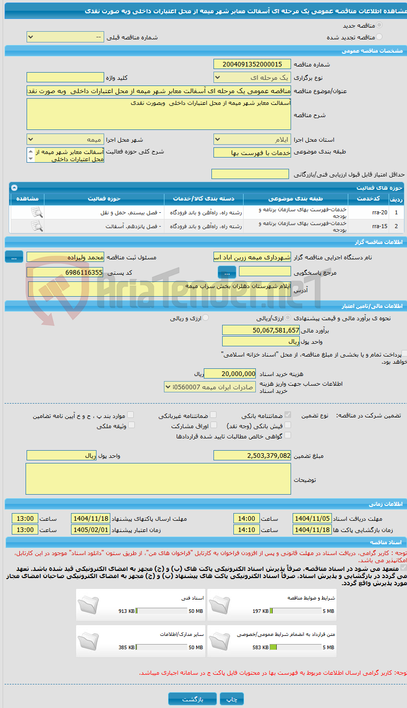 تصویر کوچک آگهی مناقصه عمومی یک مرحله ای آسفالت معابر شهر میمه از محل اعتبارات داخلی  وبه صورت نقدی