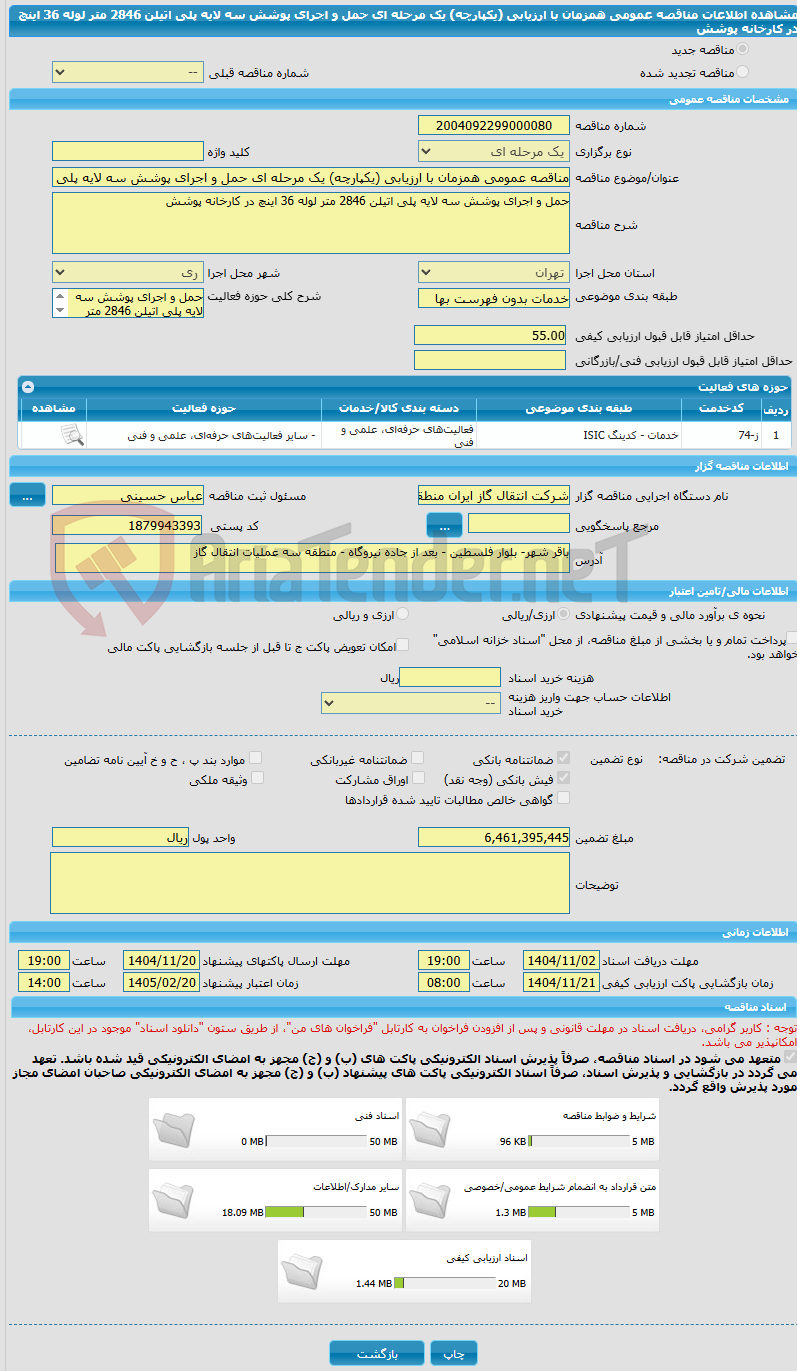 تصویر کوچک آگهی مناقصه عمومی همزمان با ارزیابی (یکپارچه) یک مرحله ای حمل و اجرای پوشش سه لایه پلی اتیلن 2846 متر لوله 36 اینچ در کارخانه پوشش