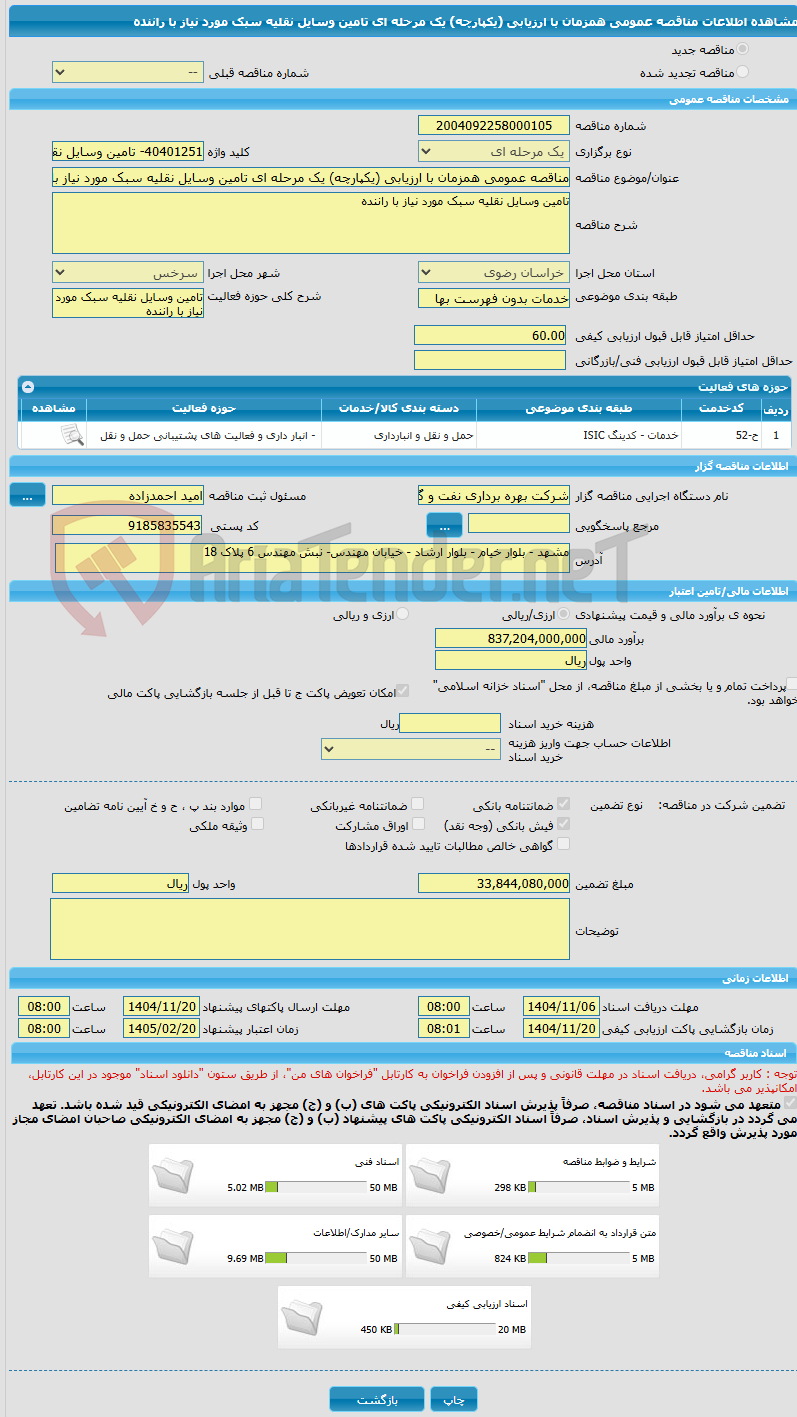 تصویر کوچک آگهی مناقصه عمومی همزمان با ارزیابی (یکپارچه) یک مرحله ای تامین وسایل نقلیه سبک مورد نیاز با راننده