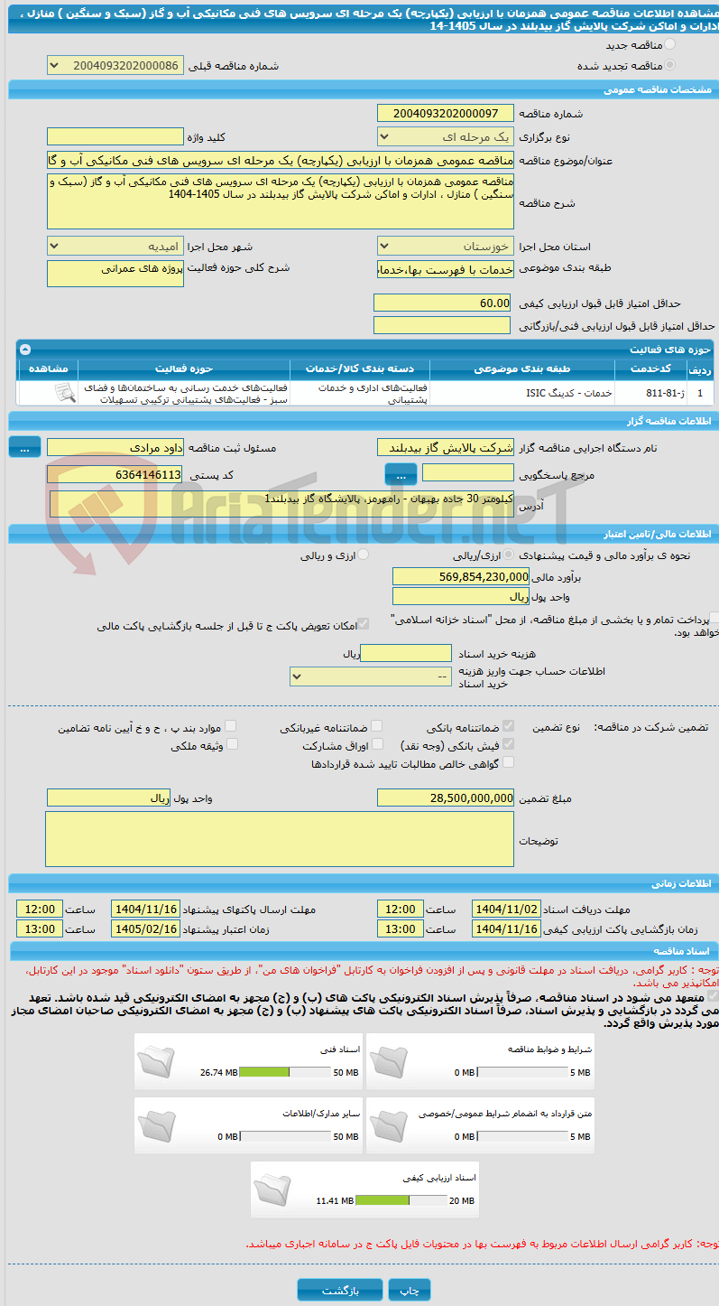 تصویر کوچک آگهی مناقصه عمومی همزمان با ارزیابی (یکپارچه) یک مرحله ای سرویس های فنی مکانیکی آب و گاز (سبک و سنگین ) منازل ، ادارات و اماکن شرکت پالایش گاز بیدبلند در سال 1405-14
