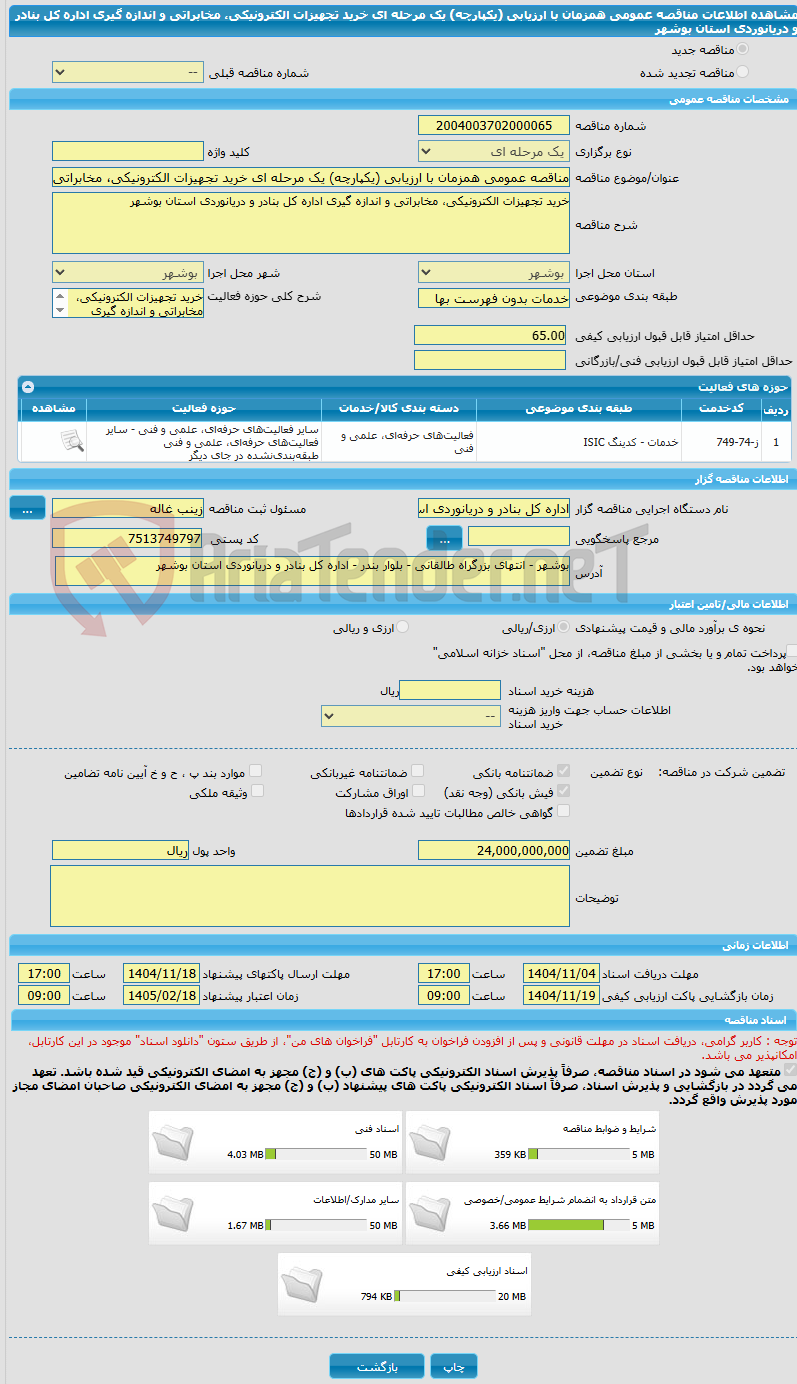 تصویر کوچک آگهی مناقصه عمومی همزمان با ارزیابی (یکپارچه) یک مرحله ای خرید تجهیزات الکترونیکی، مخابراتی و اندازه گیری اداره کل بنادر و دریانوردی استان بوشهر