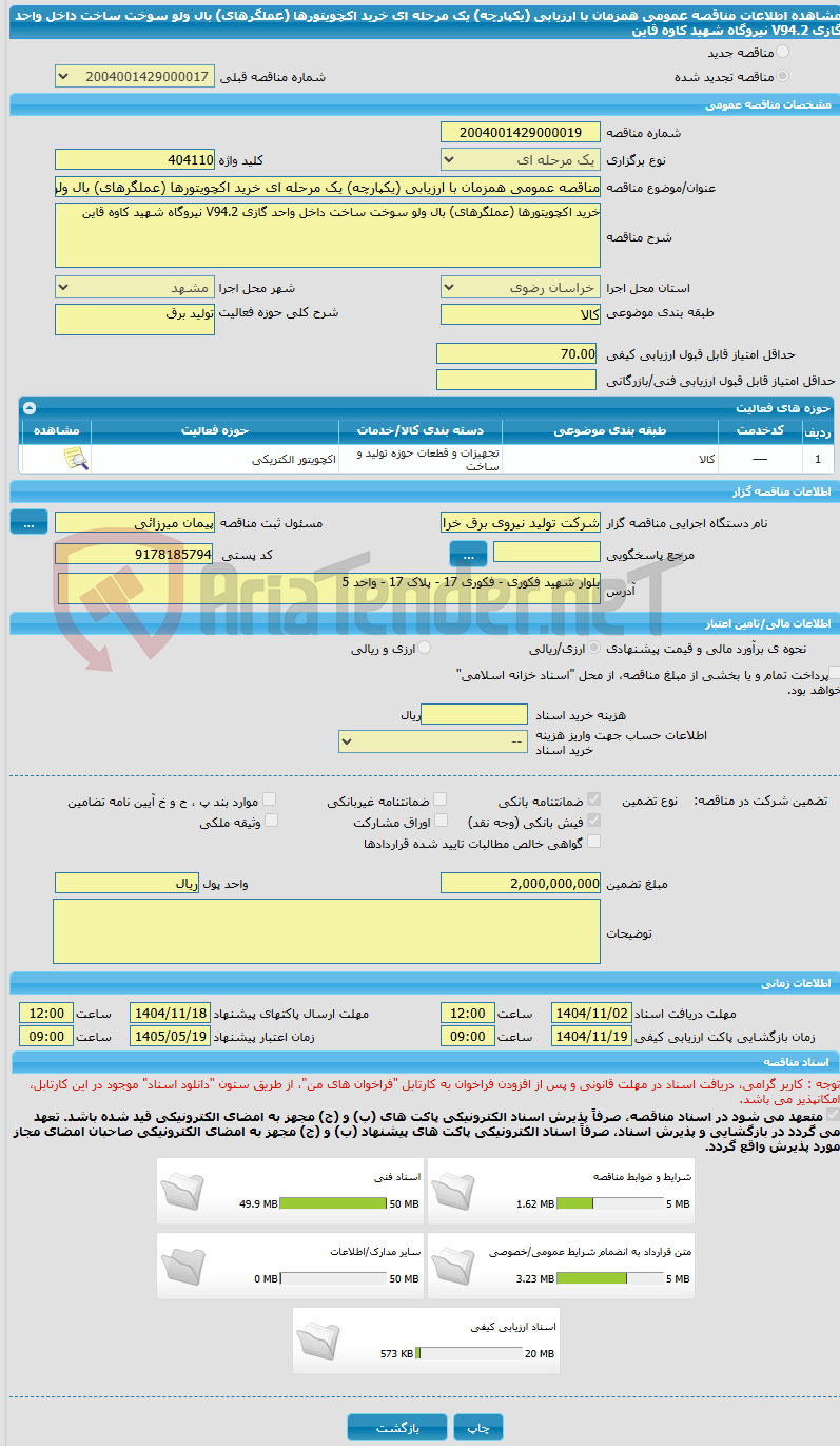 تصویر کوچک آگهی مناقصه عمومی همزمان با ارزیابی (یکپارچه) یک مرحله ای خرید اکچویتورها (عملگرهای) بال ولو سوخت ساخت داخل واحد گازی V94.2 نیروگاه شهید کاوه قاین