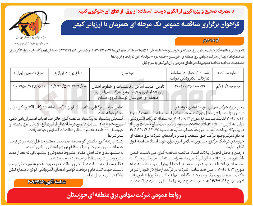 تصویر کوچک آگهی  تامین امنیت اماکن ، تاسیسات و خطوط انتقال برق فشار قوی و فوق توزیع توسط نیروی مسلح