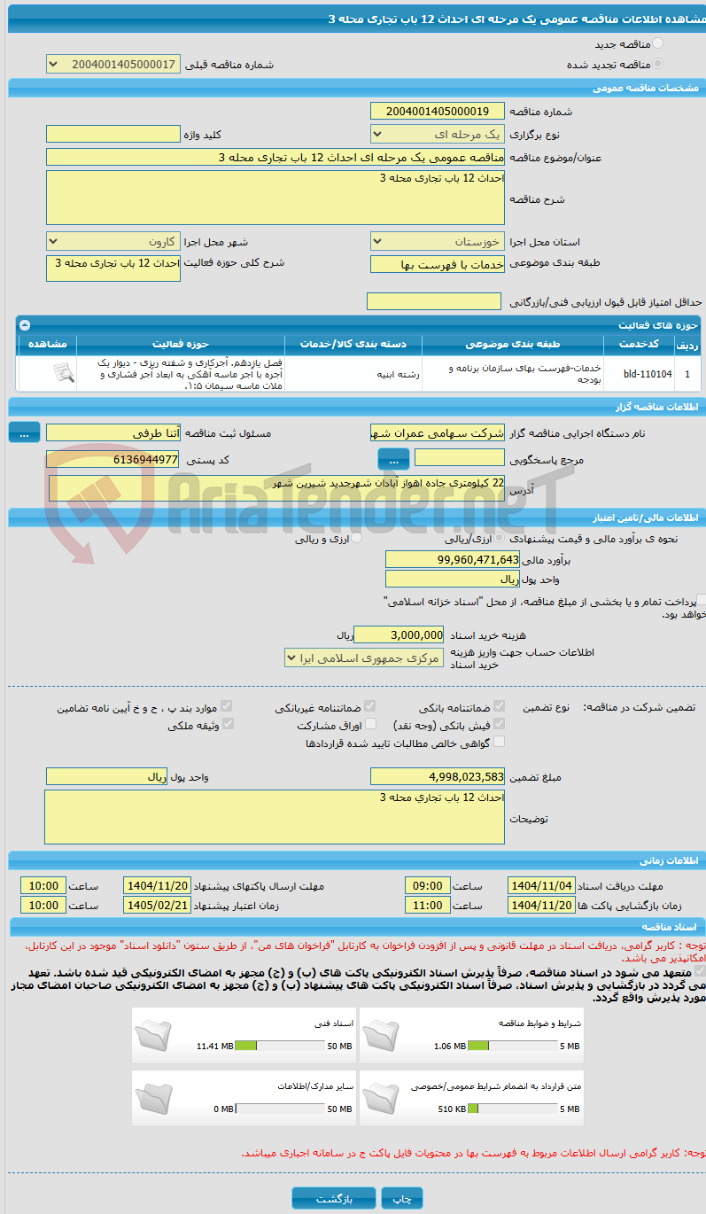 تصویر کوچک آگهی مناقصه عمومی یک مرحله ای احداث 12 باب تجاری محله 3