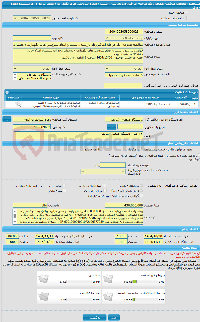 تصویر کوچک آگهی مناقصه عمومی یک مرحله ای قـرارداد بازرسی، تست و انجام سرویس های نگهداری و تعمیرات دوره ای سیستم اعلام حریق