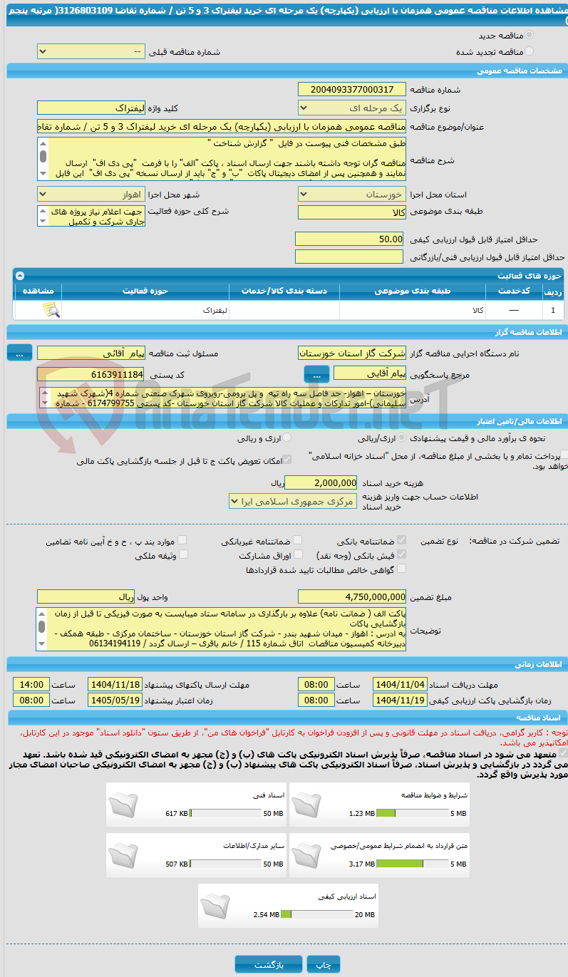 تصویر کوچک آگهی مناقصه عمومی همزمان با ارزیابی (یکپارچه) یک مرحله ای خرید لیفتراک 3 و 5 تن / شماره تقاضا   3126803109( مرتبه پنجم  ) 