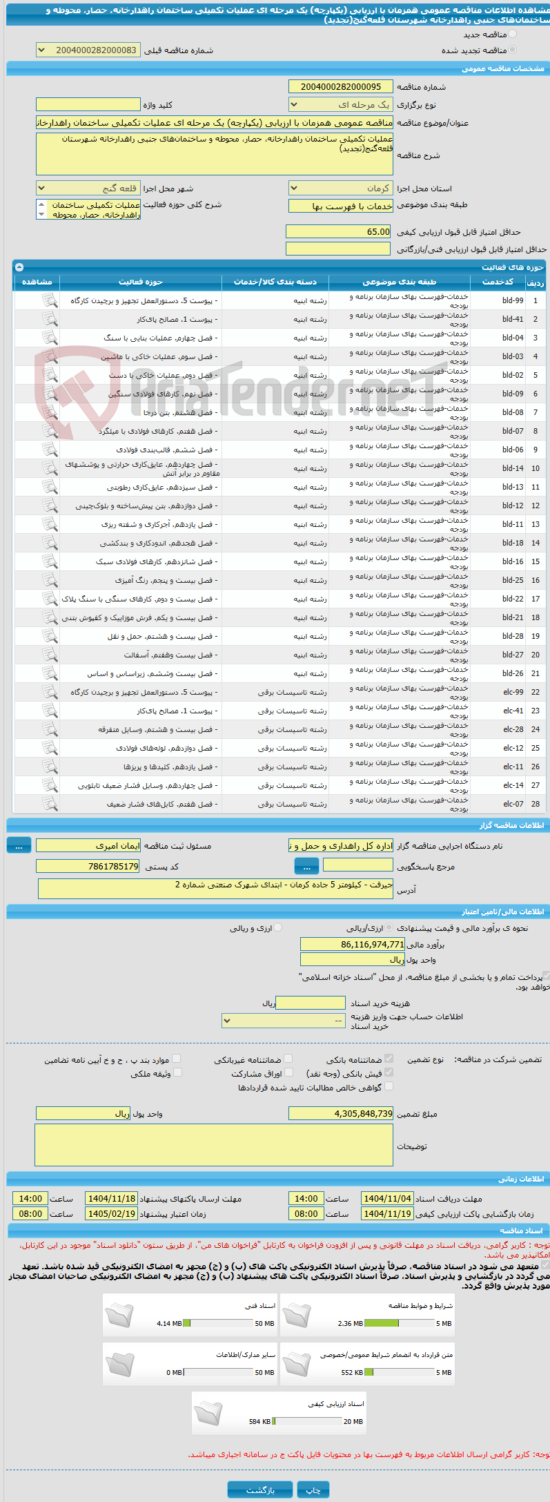 تصویر کوچک آگهی مناقصه عمومی همزمان با ارزیابی (یکپارچه) یک مرحله ای عملیات تکمیلی ساختمان راهدارخانه، حصار، محوطه و ساختمان‌های جنبی راهدارخانه شهرستان قلعه‌گنج(تجدید)