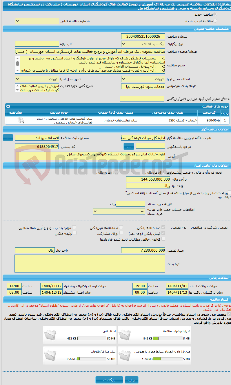 تصویر کوچک آگهی مناقصه عمومی یک مرحله ای آموزش و ترویج فعالیت های گردشگری استان خوزستان  ( مشارکت در نوزدهمین نمایشگاه گردشگری وصنایع وابسته و سی و هشتمین نمایشگاه مل