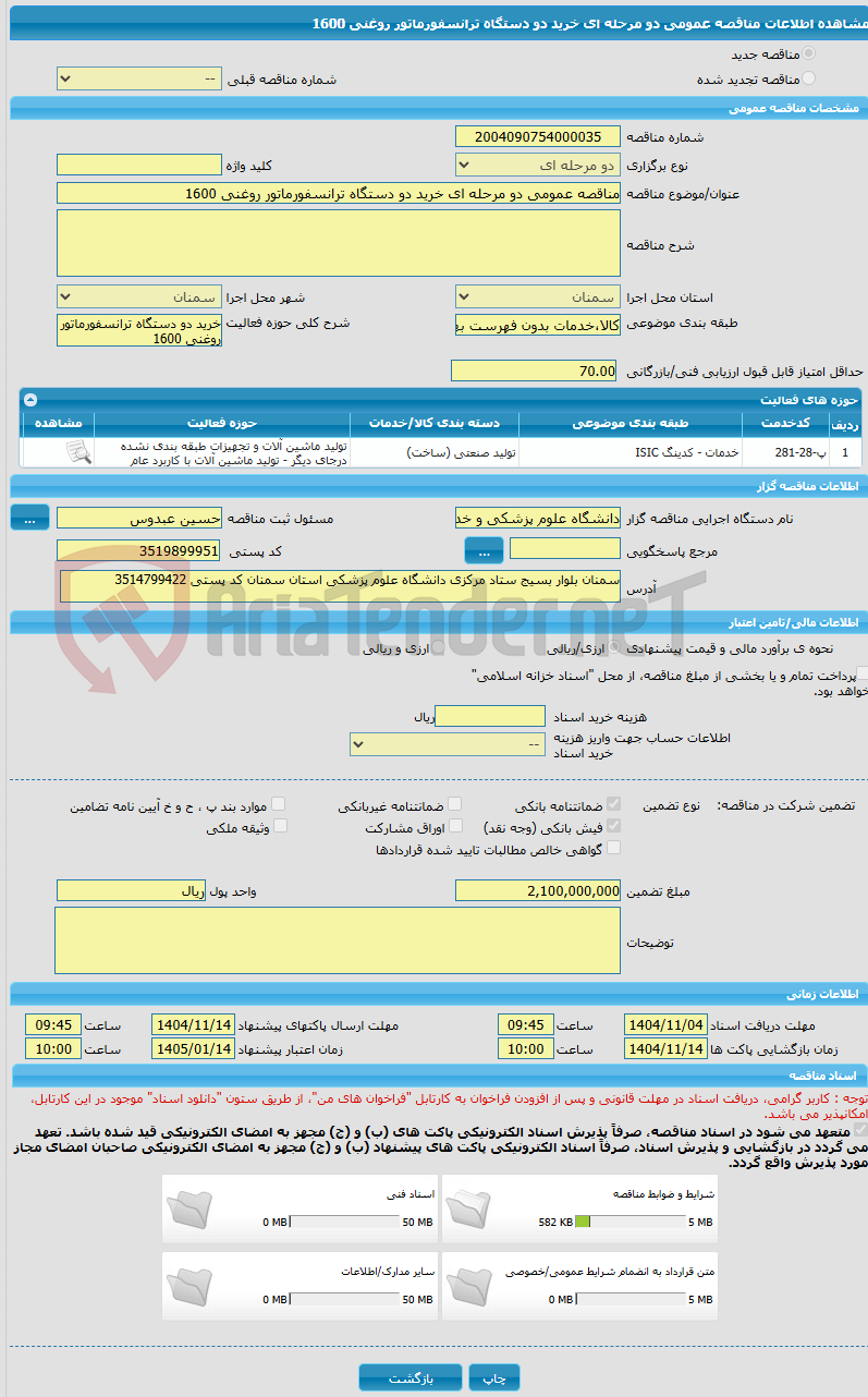 تصویر کوچک آگهی مناقصه عمومی دو مرحله ای خرید دو دستگاه ترانسفورماتور روغنی 1600