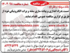 تصویر کوچک آگهی  راه اندازی و پیاده سازی سفته و برات الکترونیکی 