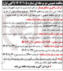 تصویر کوچک آگهی خرید تجهیزات پیو شبکه ( مس ) از میان برندهای R&M ، لويتون و واندر فول