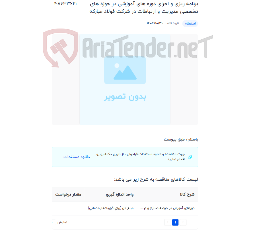 تصویر کوچک آگهی برنامه ریزی و اجرای دوره های آموزشی در حوزه های تخصصی مدیریت و ارتباطات در شرکت فولاد مبارکه