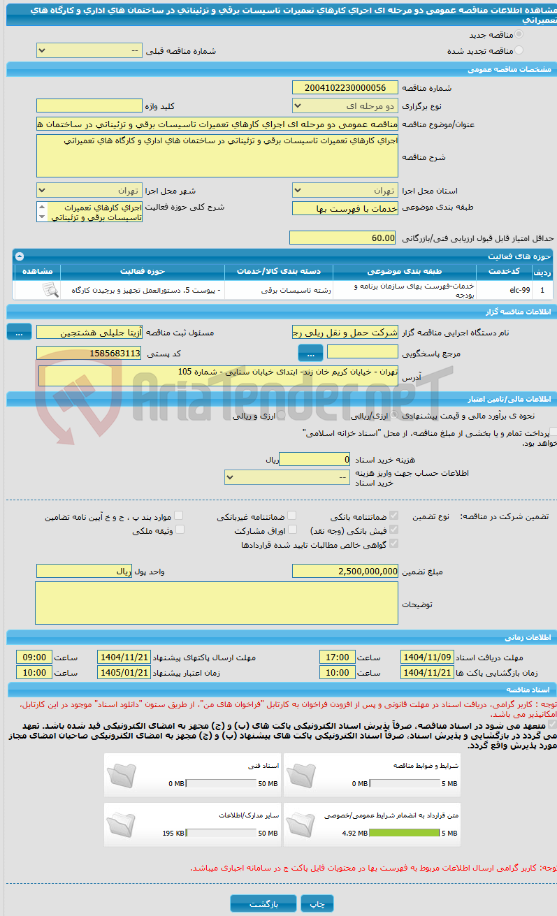 تصویر کوچک آگهی مناقصه عمومی دو مرحله ای اجرای کارهای تعمیرات تاسیسات برقی و تزئیناتی در ساختمان های اداری و کارگاه های تعمیراتی