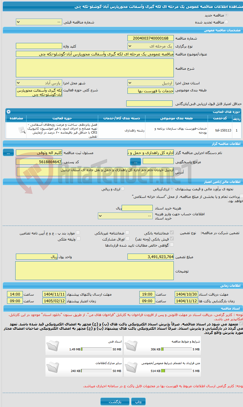 تصویر کوچک آگهی مناقصه عمومی یک مرحله ای لکه گیری وآسفالت محورپارس آباد-گوشلو-تکه چی