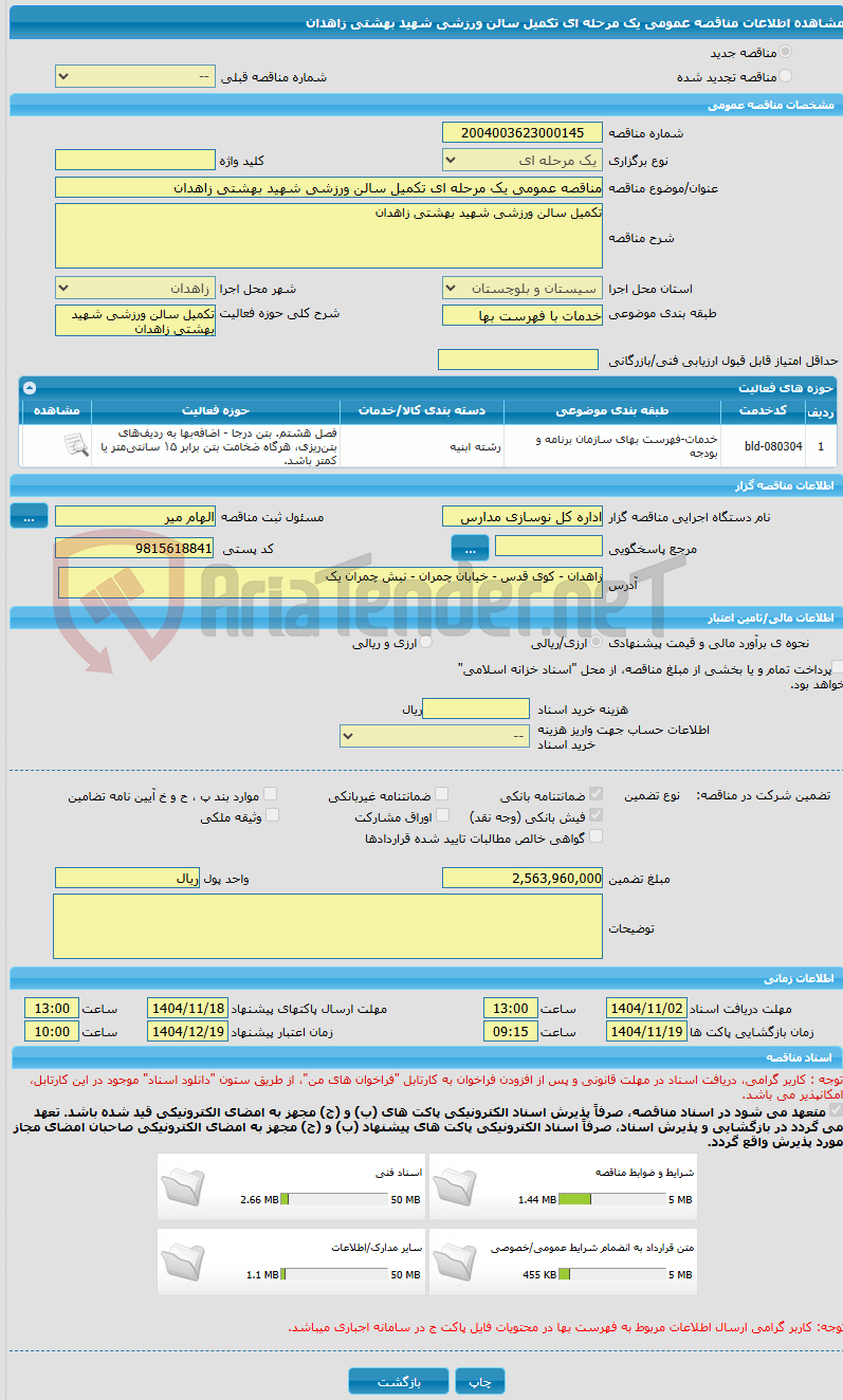 تصویر کوچک آگهی مناقصه عمومی یک مرحله ای تکمیل سالن ورزشی شهید بهشتی زاهدان