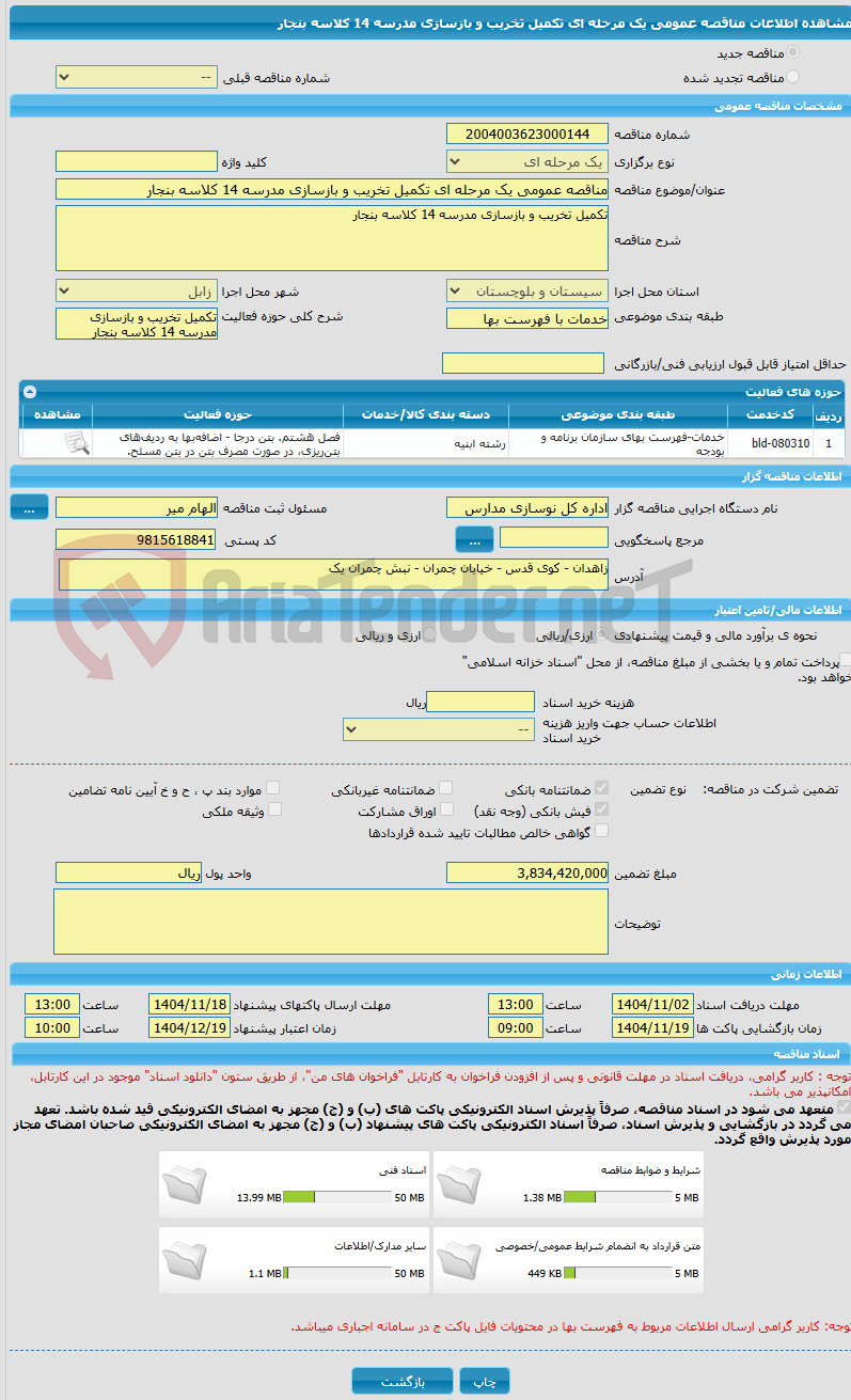 تصویر کوچک آگهی مناقصه عمومی یک مرحله ای تکمیل تخریب و بازسازی مدرسه 14 کلاسه بنجار
