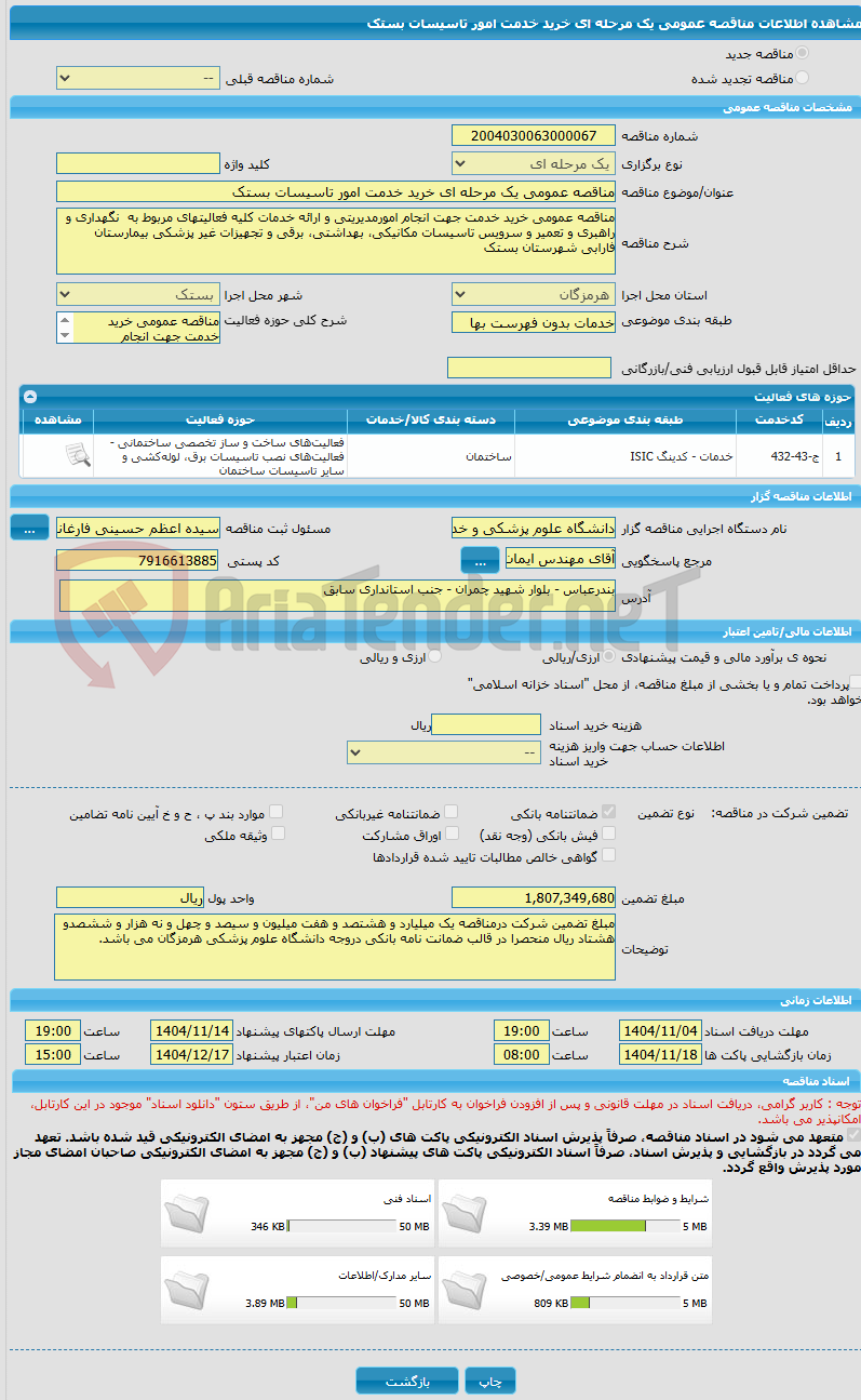 تصویر کوچک آگهی مناقصه عمومی یک مرحله ای خرید خدمت امور تاسیسات بستک 