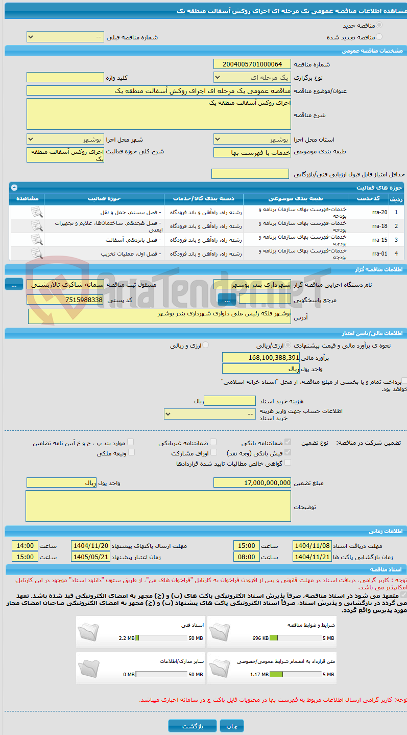 تصویر کوچک آگهی مناقصه عمومی یک مرحله ای اجرای روکش آسفالت منطقه یک
