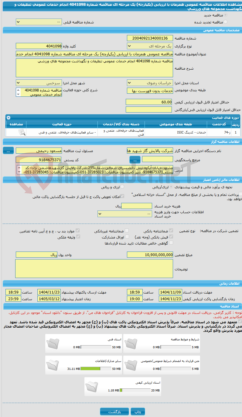تصویر کوچک آگهی مناقصه عمومی همزمان با ارزیابی (یکپارچه) یک مرحله ای مناقصه شماره 4041098 انجام خدمات عمومی تنظیفات و نگهداشت مجموعه های ورزشی