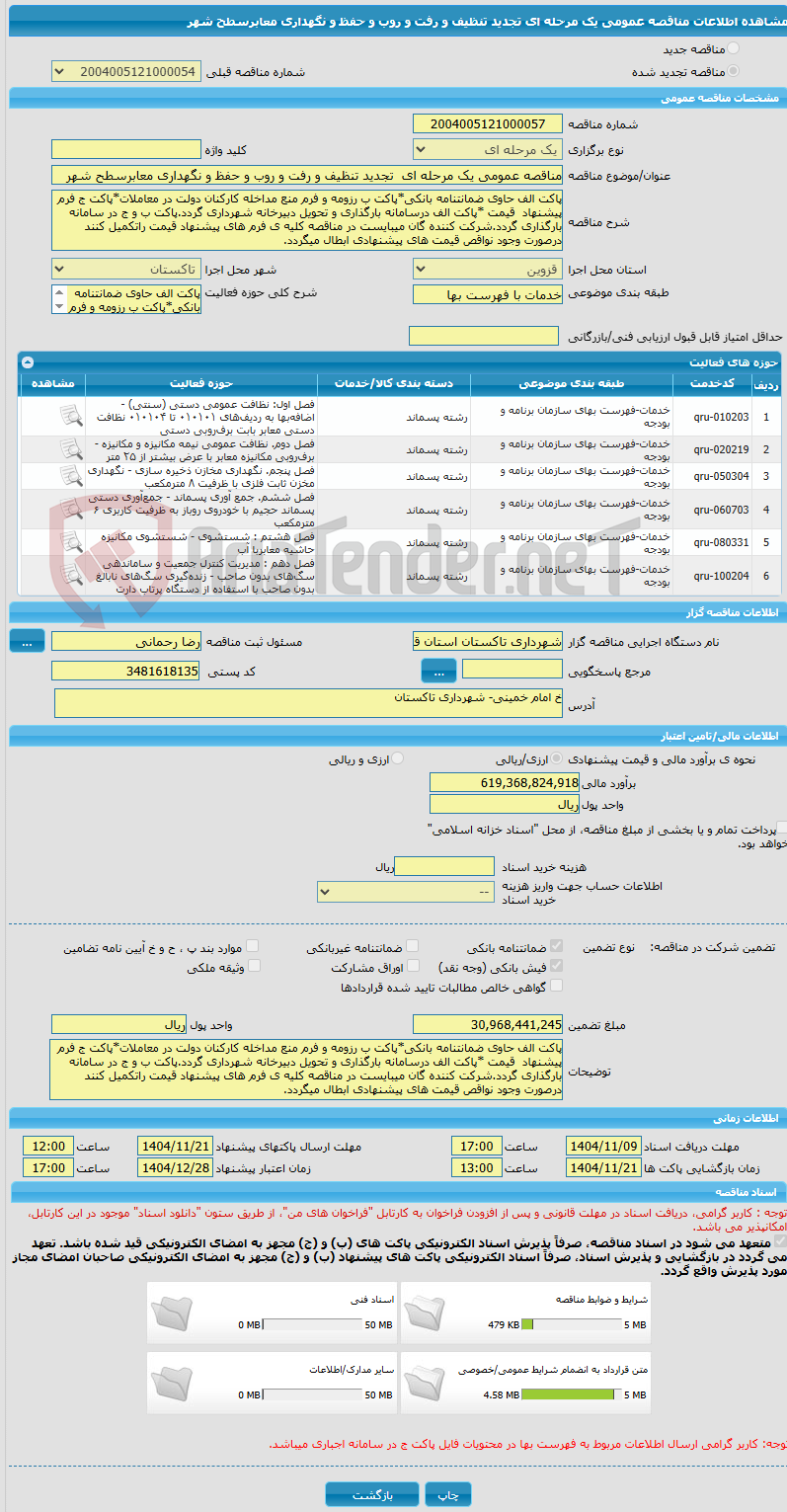 تصویر کوچک آگهی مناقصه عمومی یک مرحله ای  تجدید تنظیف و رفت و روب و حفظ و نگهداری معابرسطح شهر
