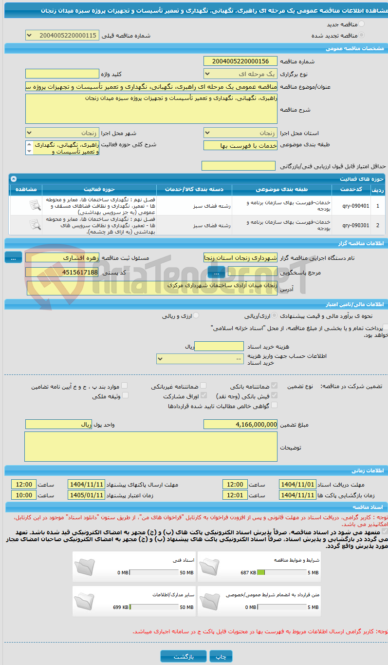 تصویر کوچک آگهی مناقصه عمومی یک مرحله ای راهبری، نگهبانی، نگهداری و تعمیر تأسیسات و تجهیزات پروژه سبزه میدان زنجان