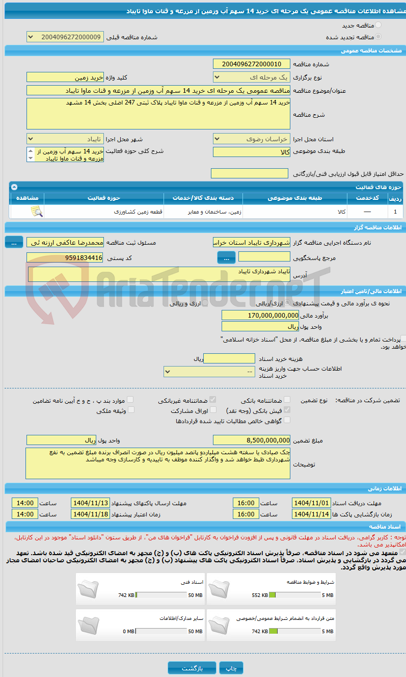 تصویر کوچک آگهی مناقصه عمومی یک مرحله ای خرید 14 سهم آب وزمین از مزرعه و قنات ماوا تایباد