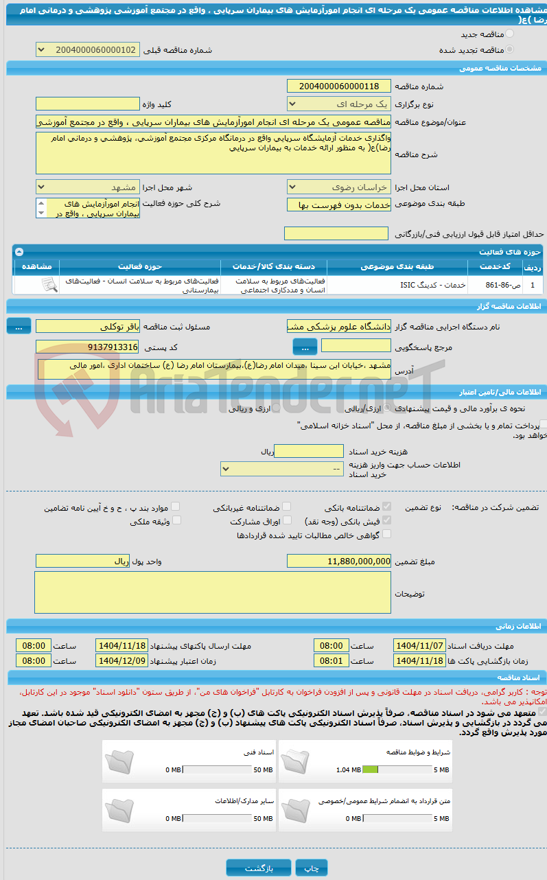 تصویر کوچک آگهی مناقصه عمومی یک مرحله ای انجام امورآزمایش های بیماران سرپایی ، واقع در مجتمع آموزشی  پژوهشی و درمانی امام رضا )ع( 