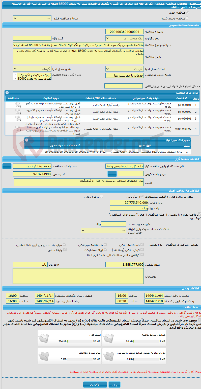 تصویر کوچک آگهی مناقصه عمومی یک مرحله ای آبیاری، مراقبت و نگهداری فضای سبز به تعداد 85000 اصله درخت در سه فاز در حاشیه کمربندی باغین-ماهان 