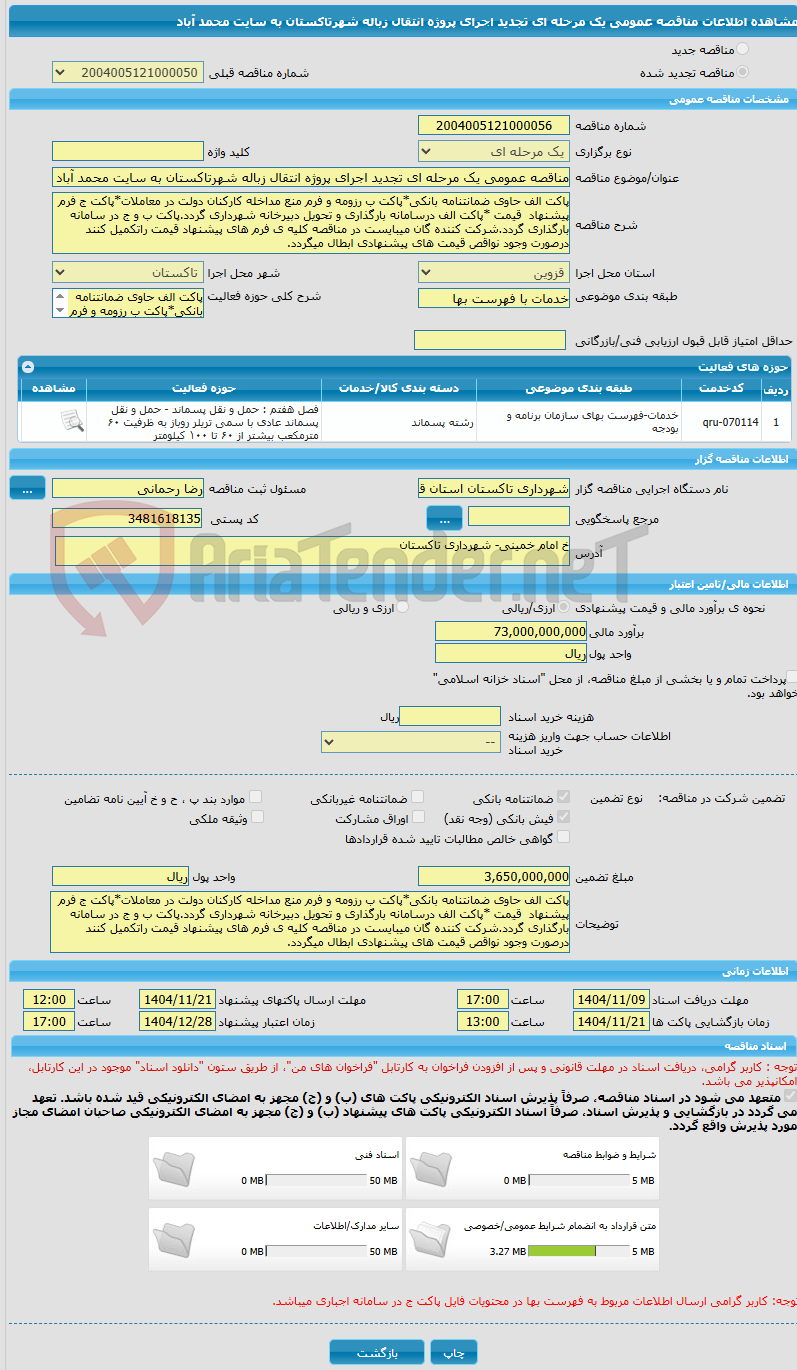 تصویر کوچک آگهی مناقصه عمومی یک مرحله ای تجدید اجرای پروژه انتقال زباله شهرتاکستان به سایت محمد آباد