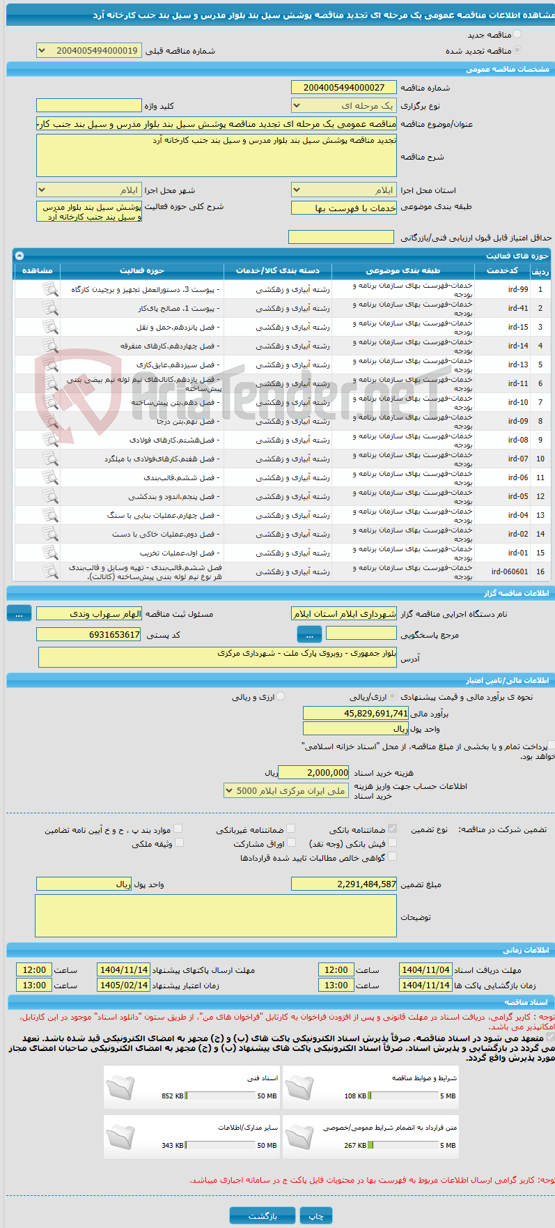 تصویر کوچک آگهی مناقصه عمومی یک مرحله ای تجدید مناقصه پوشش سیل بند بلوار مدرس و سیل بند جنب کارخانه آرد