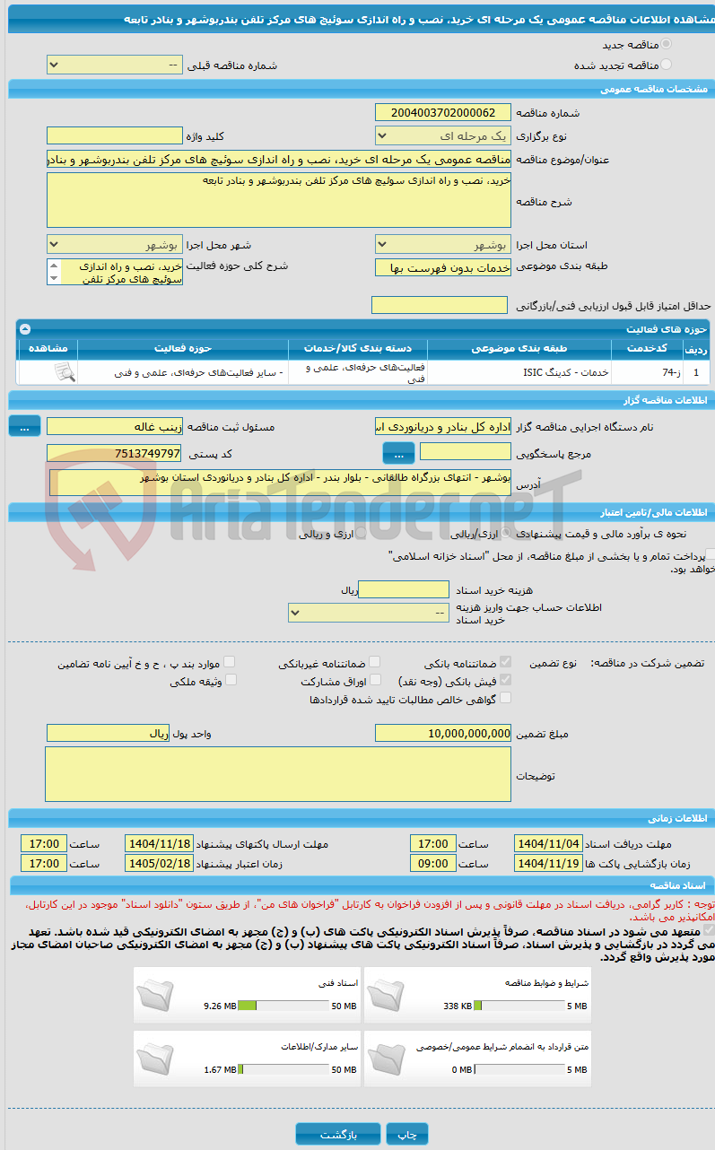 تصویر کوچک آگهی مناقصه عمومی یک مرحله ای خرید، نصب و راه اندازی سوئیچ های مرکز تلفن بندربوشهر و بنادر تابعه
