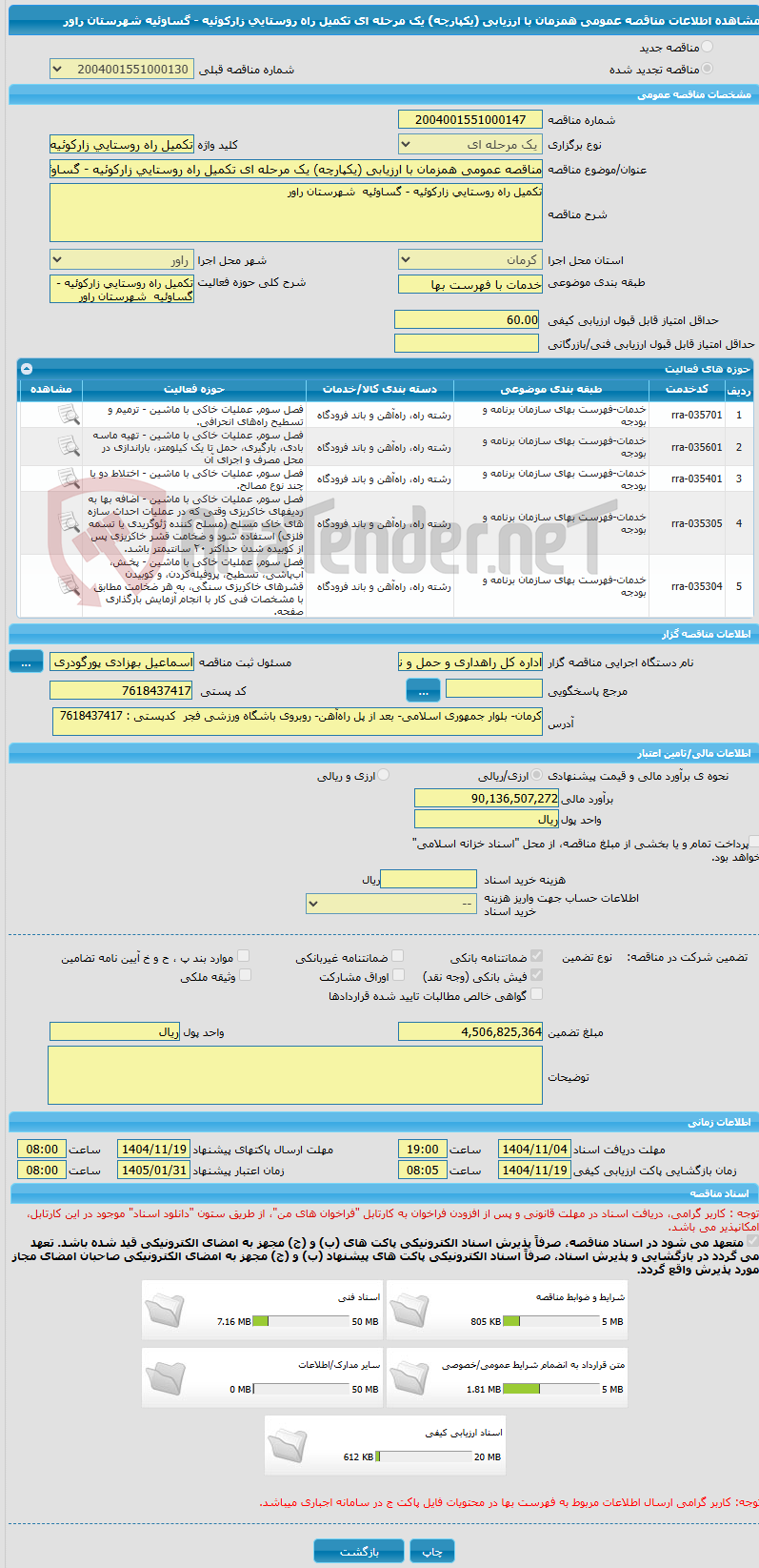 تصویر کوچک آگهی مناقصه عمومی همزمان با ارزیابی (یکپارچه) یک مرحله ای تکمیل راه روستایی زارکوئیه - گساوئیه  شهرستان راور